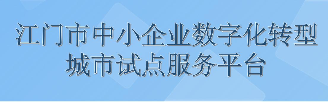 江门市中小企业数字化转型城市试点服务平台