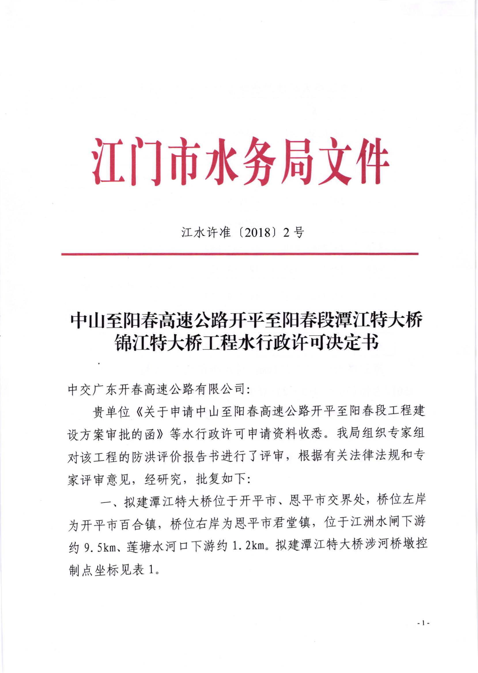 中山至阳春高速公路开平至阳春段潭江特大桥锦江特大桥工程准予水行政许可决定书_页面_1.jpg