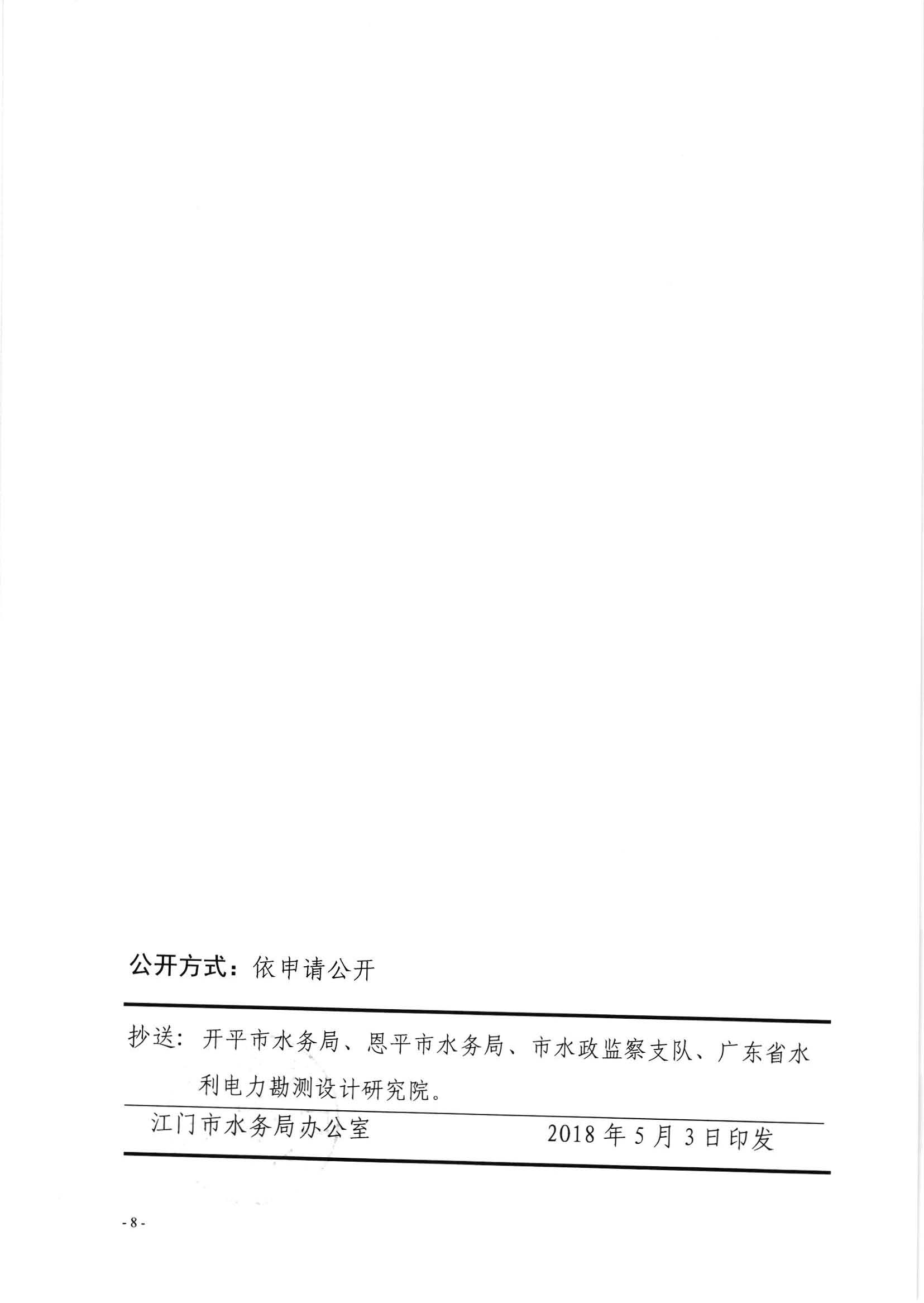 中山至阳春高速公路开平至阳春段潭江特大桥锦江特大桥工程准予水行政许可决定书_页面_8.jpg