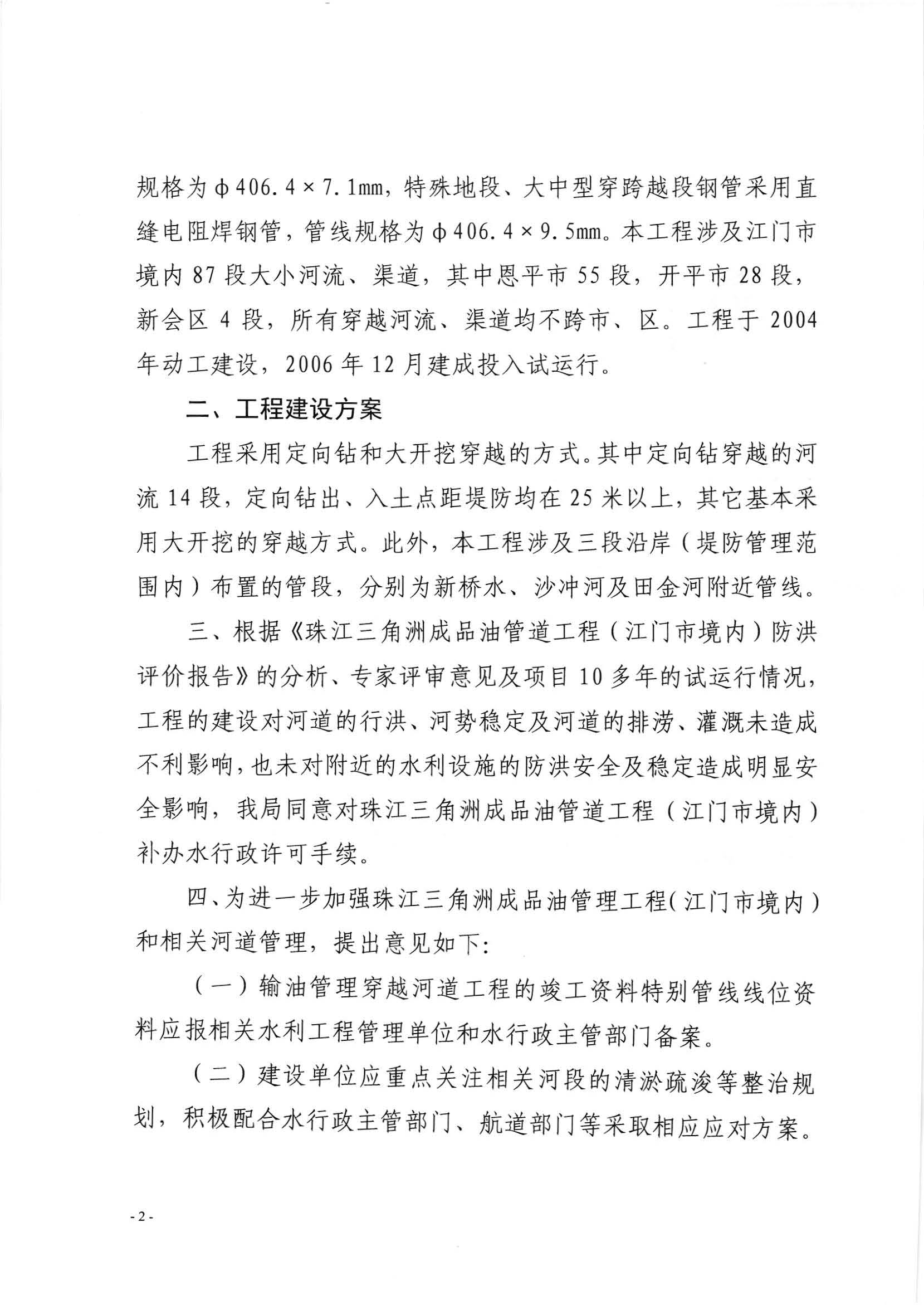 201810珠江三角洲成品油管道工程（江门市境内）准予水行政许可决定书（江水许准9）_页面_2.jpg