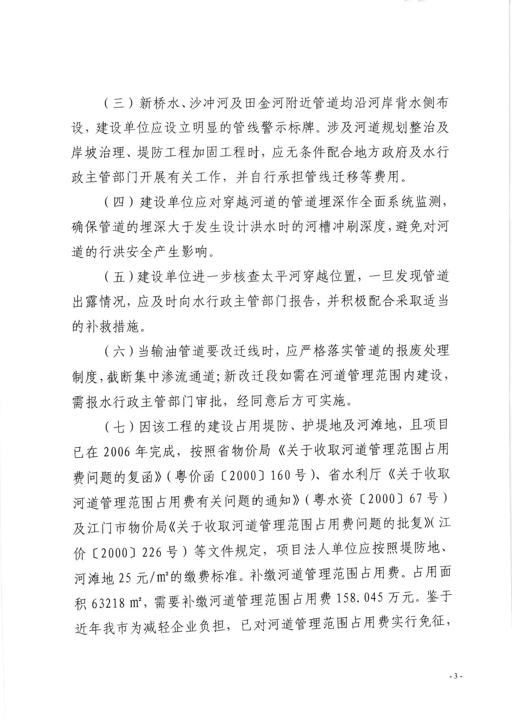 201810珠江三角洲成品油管道工程（江门市境内）准予水行政许可决定书（江水许准9）_页面_3.jpg