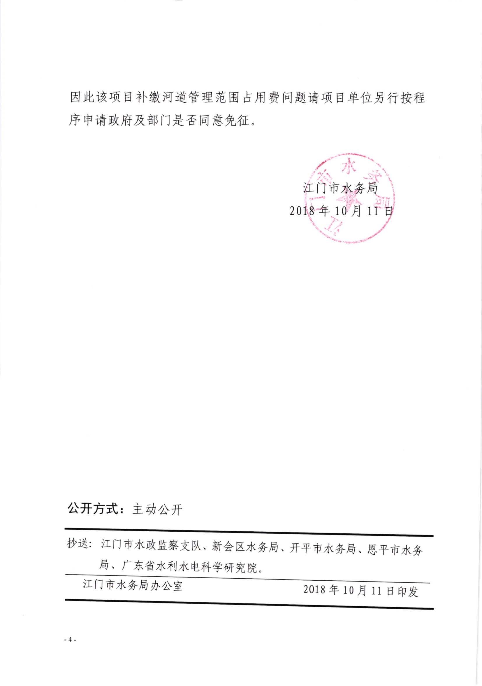 201810珠江三角洲成品油管道工程（江门市境内）准予水行政许可决定书（江水许准9）_页面_4.jpg