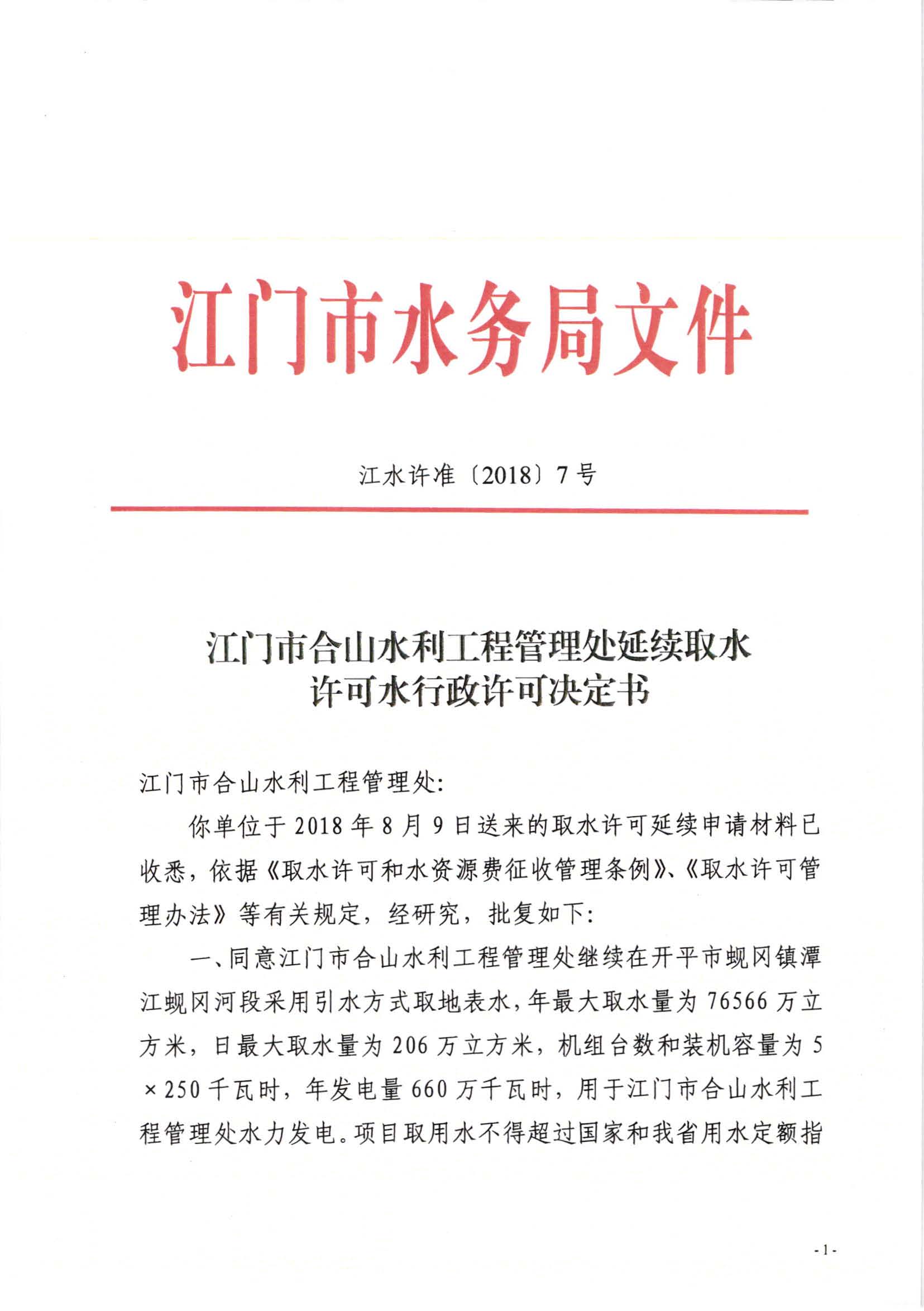 江门市合山水利工程管理处延续取水许可水行政许可决定书_页面_1.jpg