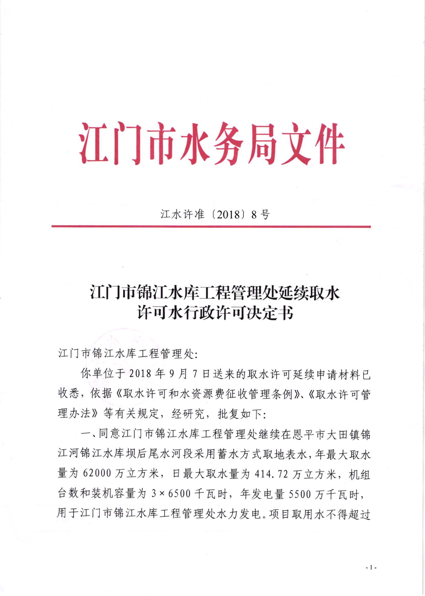 江门市锦江水库工程管理处延续取水许可水行政许可决定书_页面_1.jpg