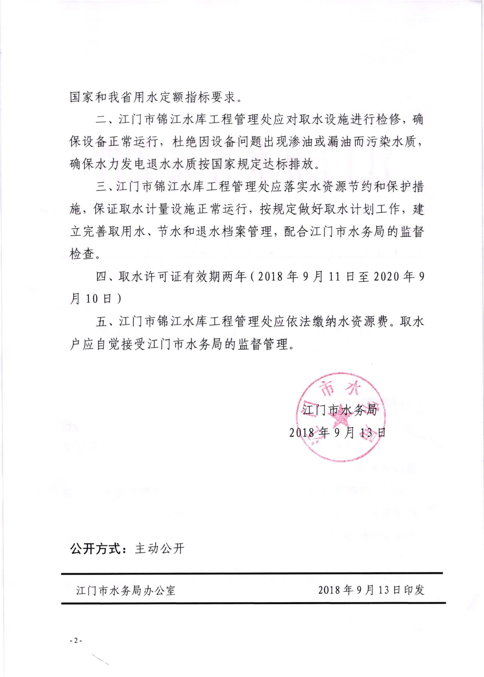 江门市锦江水库工程管理处延续取水许可水行政许可决定书_页面_2.jpg